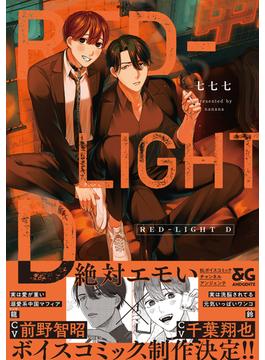RED-LIGHT D【電子限定特典つき】(B's-LOVEY COMICS)