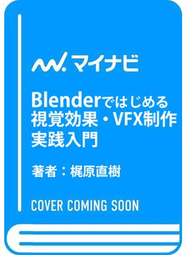 Blenderではじめる 視覚効果・VFX制作　実践入門