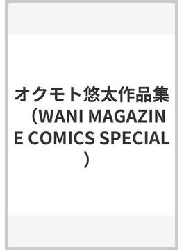 パイらびゅ！ （WANI MAGAZINE COMICS SPECIAL）(WANIMAGAZINE COMICS SPECIAL)