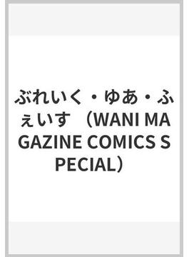 ぶれいく・ゆあ・ふぇいす （WANI MAGAZINE COMICS SPECIAL）(WANIMAGAZINE COMICS SPECIAL)