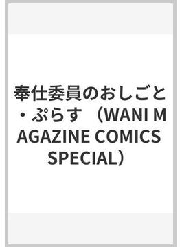 奉仕委員のおしごと・ぷらす （WANI MAGAZINE COMICS SPECIAL）(WANIMAGAZINE COMICS SPECIAL)