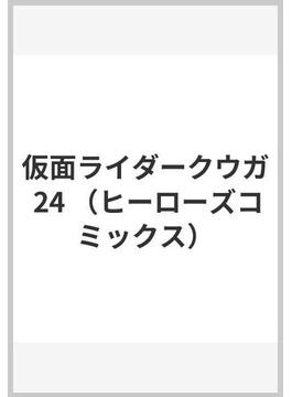 仮面ライダークウガ 24 （ヒーローズコミックス）