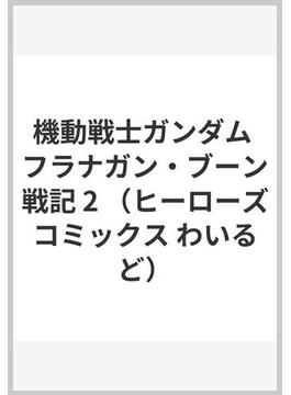 機動戦士ガンダム フラナガン・ブーン戦記 2 （ヒーローズコミックス）