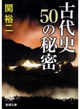 【期間限定価格】古代史 50の秘密（新潮文庫）(新潮文庫)