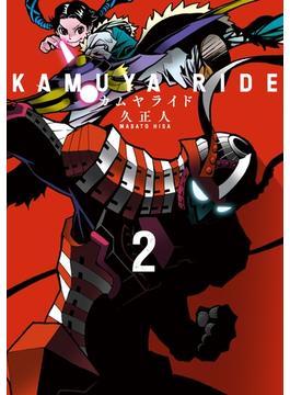 【セット限定価格】カムヤライド (2)(SPコミック)