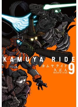 【セット限定価格】カムヤライド (9)(SPコミック)