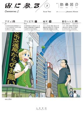 【セット限定価格】宙に参る（３）(トーチコミックス)