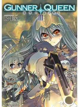 【セット限定価格】GUNNER QUEEN 復讐の女王陛下3(ヴァルキリーコミックス)
