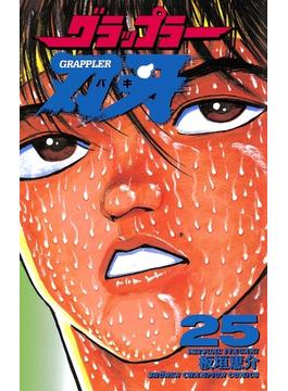 【セット限定価格】グラップラー刃牙（25）(少年チャンピオン・コミックス)