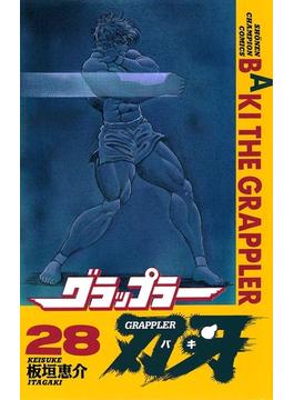 【セット限定価格】グラップラー刃牙（28）(少年チャンピオン・コミックス)