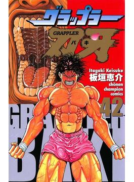 【セット限定価格】グラップラー刃牙（42）(少年チャンピオン・コミックス)