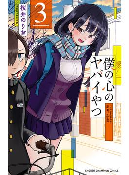 【セット限定価格】僕の心のヤバイやつ　３(少年チャンピオン・コミックス)
