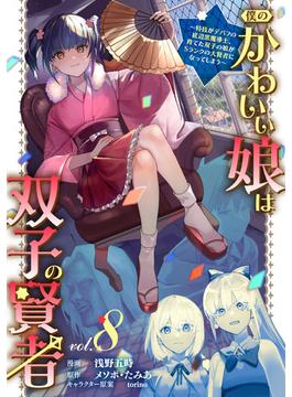 【セット限定価格】僕のかわいい娘は双子の賢者 ～特技がデバフの底辺黒魔導士、育てた双子の娘がＳランクの大賢者になってしまう～ (8)