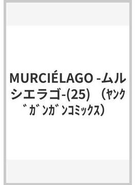 MURCIÉLAGO -ムルシエラゴ-(25) （ﾔﾝｸﾞｶﾞﾝｶﾞﾝｺﾐｯｸｽ）(ヤングガンガンコミックス)