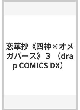 恋華抄《四神✕オメガバース》３ （drap COMICS DX）