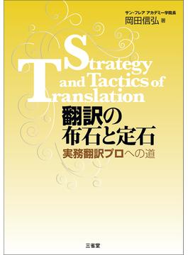 翻訳の布石と定石  実務翻訳プロへの道