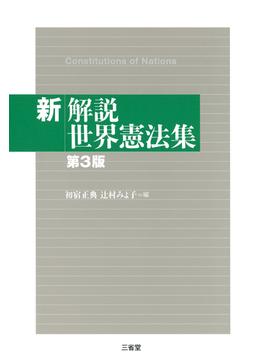 新解説世界憲法集 第3版