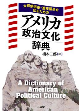 大統領選挙・連邦議会を知るための アメリカ政治文化辞典