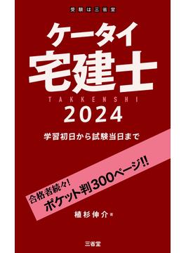 ケータイ宅建士 2024 学習初日から試験当日まで