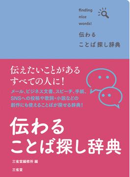 伝わる ことば探し辞典