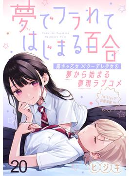夢でフラれてはじまる百合 WEBコミックガンマぷらす連載版　第二十話(WEBコミックガンマぷらす)
