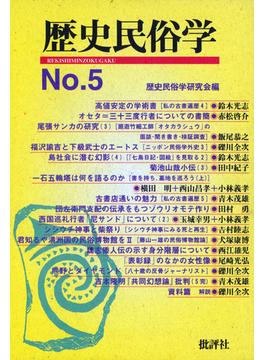 歴史民俗学 No.5