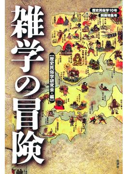歴史民俗学 No.10：雑学の冒険