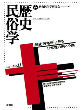 歴史民俗学 No.11