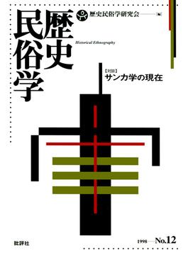 歴史民俗学 No.12