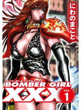 【全1-3セット】BOMBER GIRL XXX ボンバーガールトリプルエックス　新装版　１
