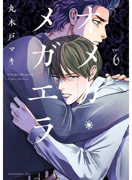 【6-10セット】オメガ・メガエラ