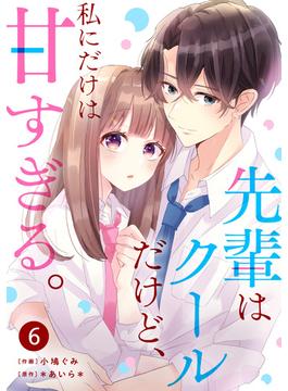 【6-10セット】noicomi 先輩はクールだけど、私にだけは甘すぎる。（分冊版）(noicomi)