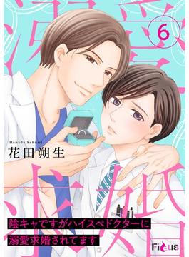 【6-10セット】陰キャですがハイスぺドクターに溺愛求婚されてます(シーモアコミックス)