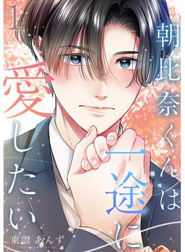 【全1-21セット】朝比奈くんは一途に愛したい(COMICホリデイ)