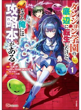 【全1-22セット】ダンジョン学園の底辺に転生したけど、なぜか俺には攻略本がある コミック版（分冊版）(BKコミックス)