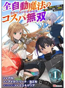 【全1-24セット】全自動魔法【オート・マジック】のコスパ無双 「成長スピードが超遅い」と追放されたが、放置しても経験値が集まるみたいです コミック版（分冊版）(BKコミックス)