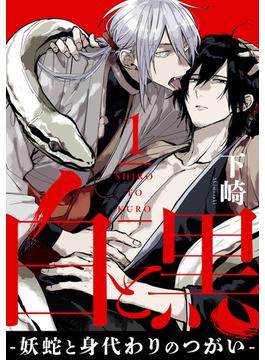 【全1-6セット】白と黒 -妖蛇と身代わりのつがい-(KiR comics)