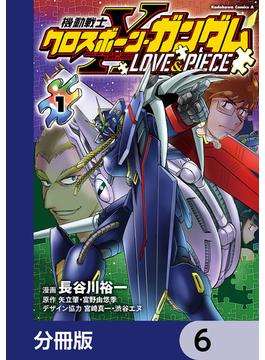 【6-10セット】機動戦士クロスボーン・ガンダム LOVE&PIECE【分冊版】(角川コミックス・エース)