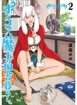 ポンコツ魔王の田舎暮らし　2巻(バンチコミックス)