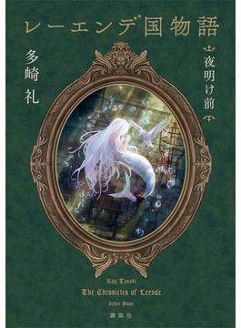 レーエンデ国物語　夜明け前