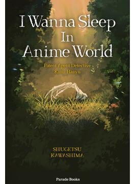 I Wanna Sleep in Anime World(PARADE BOOKS)
