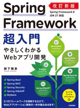 改訂新版 Spring Framework超入門 やさしくわかるWebアプリ開発
