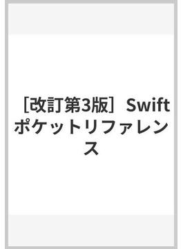 ［改訂第3版］Swiftポケットリファレンス
