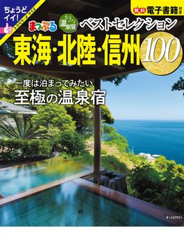 おとなの温泉宿ベストセレクション100 東海・北陸・信州(マップルマガジン)