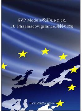 GVP Module改訂をふまえたEU Pharmacovigilance規制の実装
