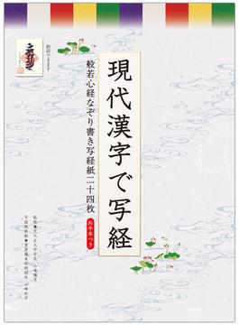 現代漢字で写経　般若心経なぞり書き写経紙二十四枚