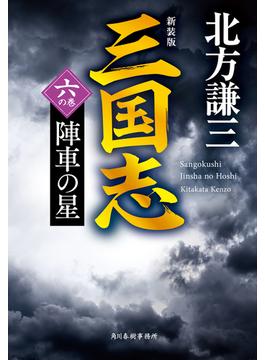 三国志　六の巻　陣車の星（新装版）(時代小説文庫(角川春樹事務所))