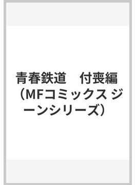 青春鉄道　付喪編 （MFコミックス ジーンシリーズ）(MFコミックス　ジーンシリーズ)