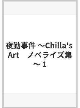 夜勤事件 ～Chilla's Art　ノベライズ集～ 1