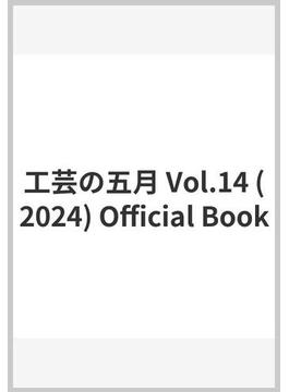 工芸の五月 Vol.14 (2024) Official Book